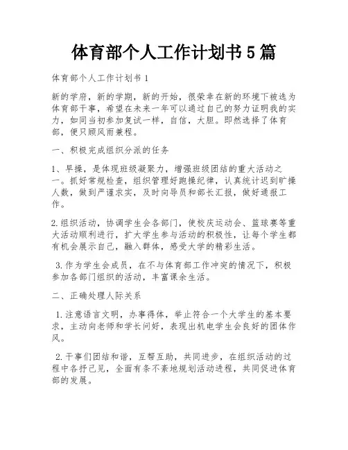 体育部个人工作计划书5篇