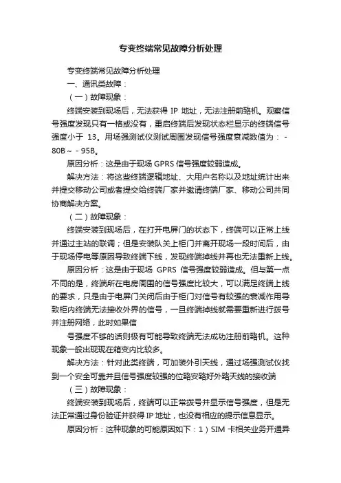专变终端常见故障分析处理