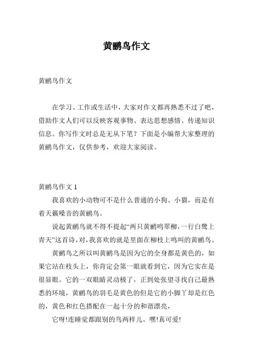 黄鹂鸟作文