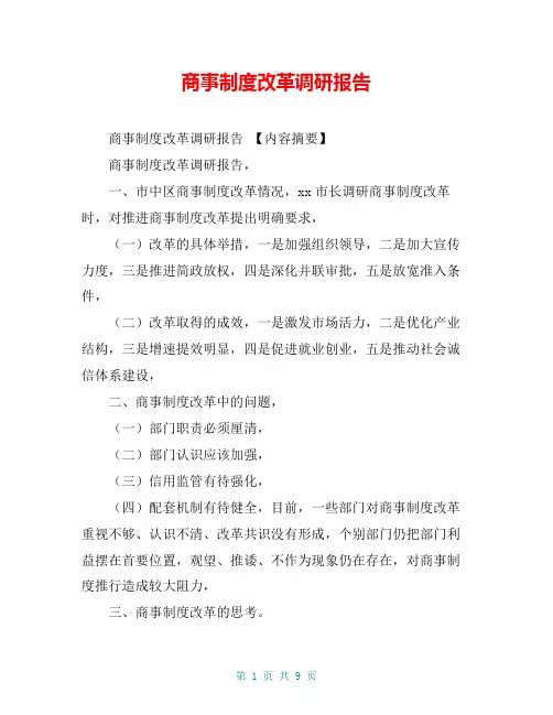 商事制度改革调研报告【共8页】