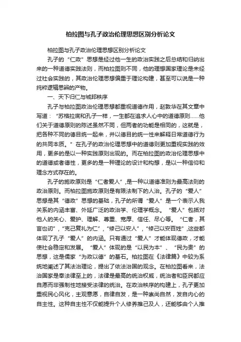 柏拉图与孔子政治伦理思想区别分析论文