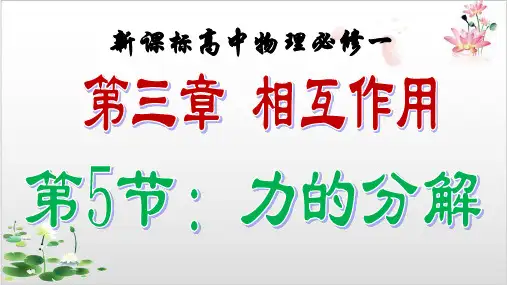 高中物理人教版必修一第三章相互作用力的分解-ppt精品课件
