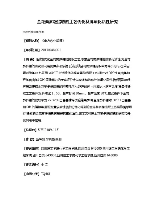 金花葵多糖提取的工艺优化及抗氧化活性研究