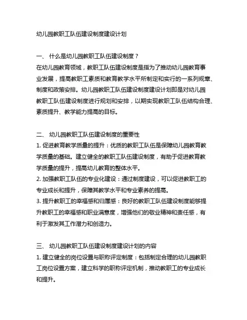 幼儿园教职工队伍建设制度建设计划