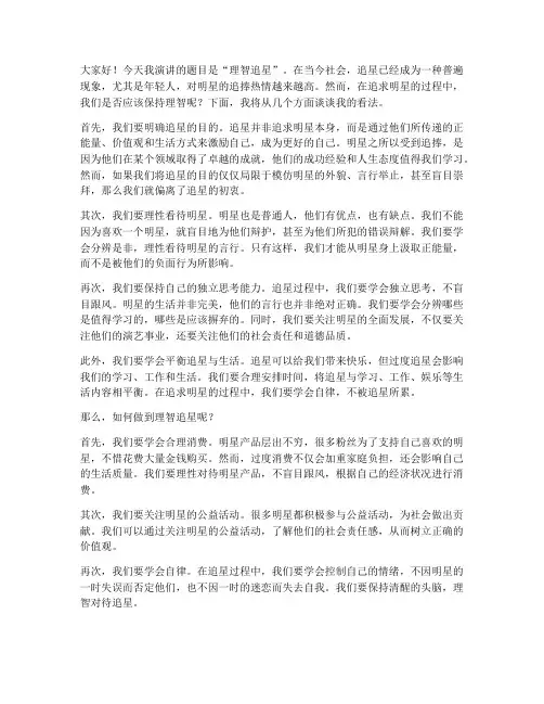三分钟演讲稿理智追星