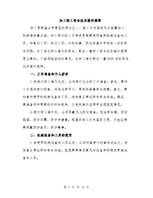 加工钳工安全技术操作规程（4篇）