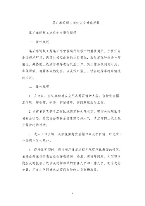 尾矿库巡坝工岗位安全操作规程
