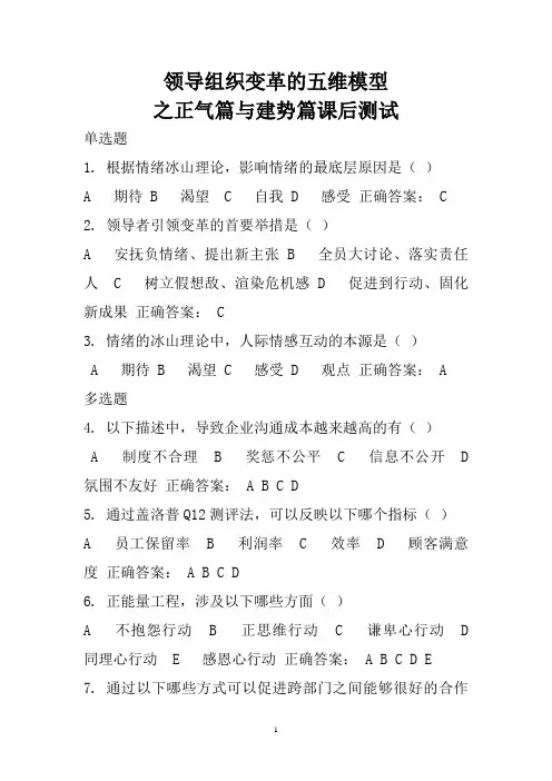 领导组织变革的五维模型之正气篇与建势篇课后测试答案