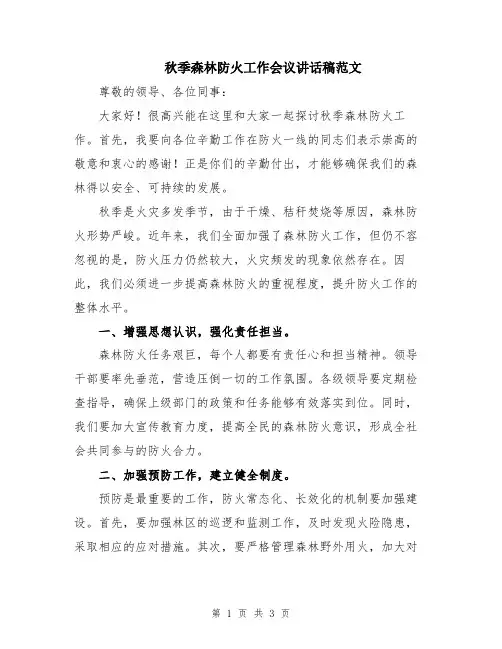 秋季森林防火工作会议讲话稿范文