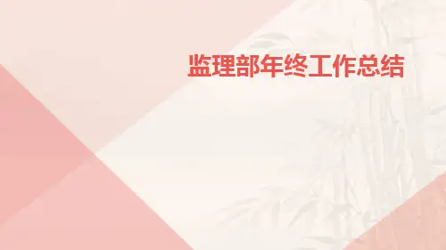监理部年终工作总结PPT