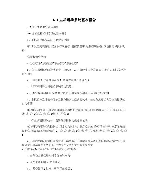 4 1主机遥控系统基本概念
