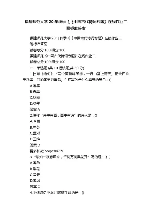 福建师范大学20年秋季《《中国古代诗词专题》在线作业二附标准答案
