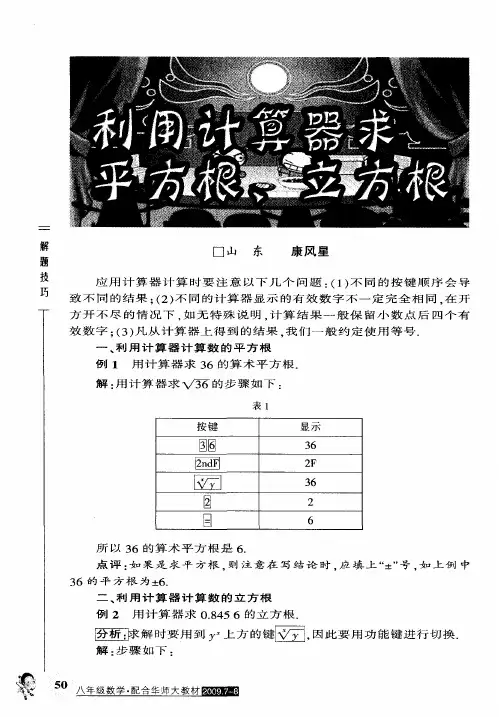 利用计算器求平方根、立方根