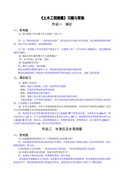 土木工程测量》习题与答案