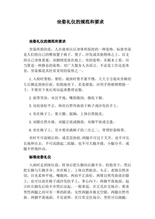 坐姿礼仪的规范和要求