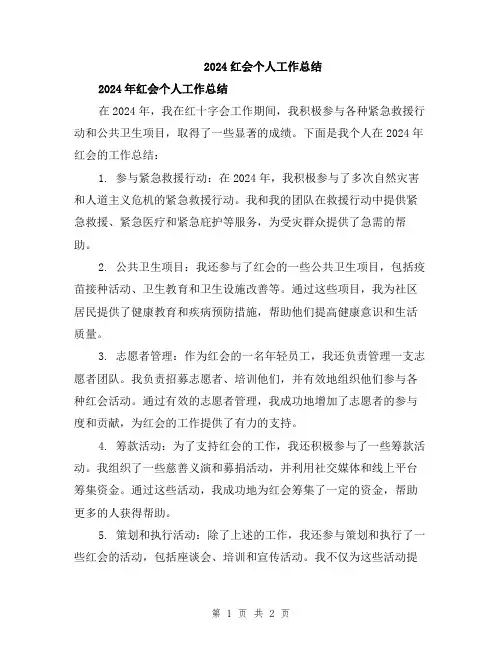 2024红会个人工作总结