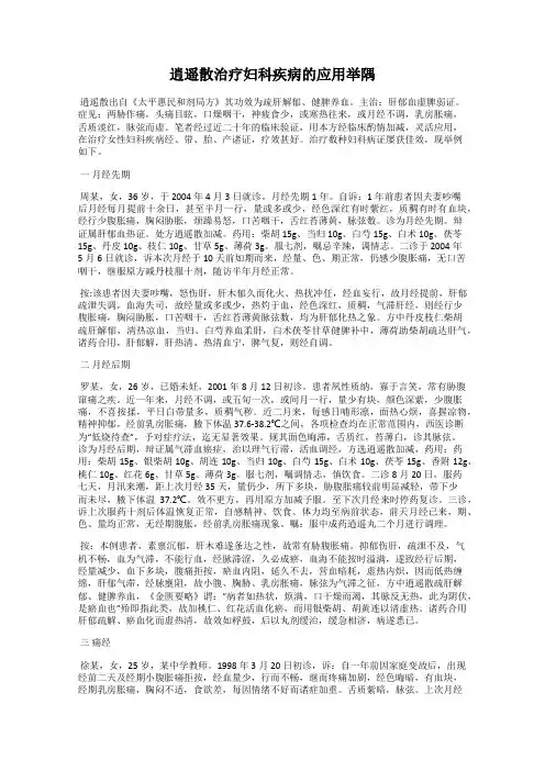 逍遥散治疗妇科疾病的应用举隅