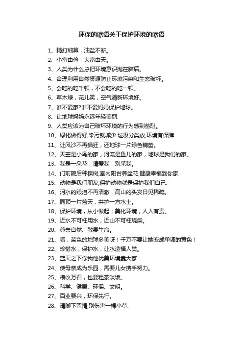 环保的谚语关于保护环境的谚语