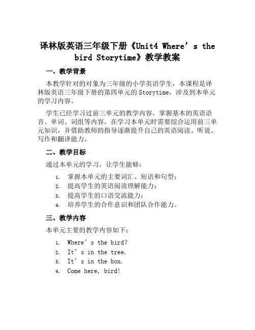 译林版英语三年级下册《Unit4Where'sthebirdStorytime》教学教案
