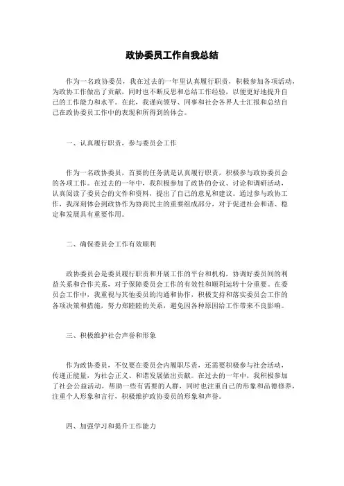 政协委员工作自我总结
