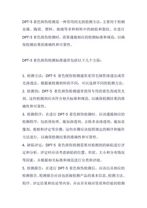 dpt-5着色探伤检测标准
