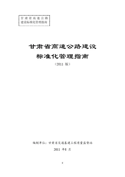 甘肃省高速公路建设标准化指南