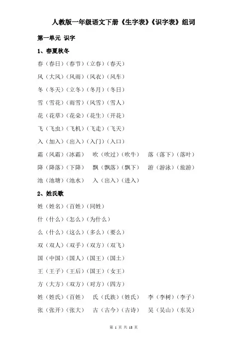 部编人教版一年级语文下册生字表识字表组词