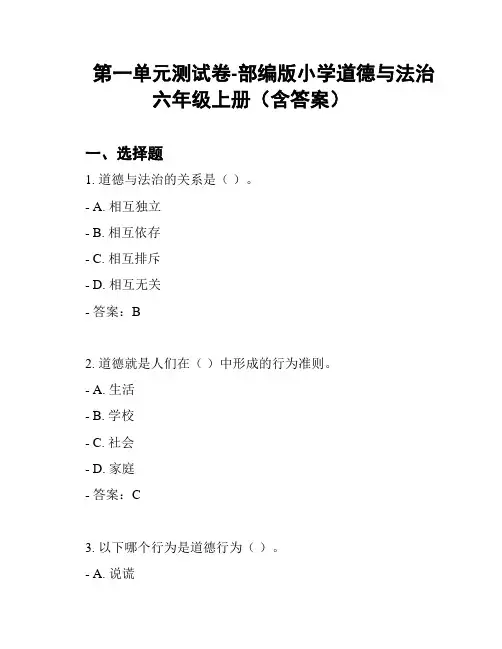 第一单元测试卷-部编版小学道德与法治六年级上册(含答案)