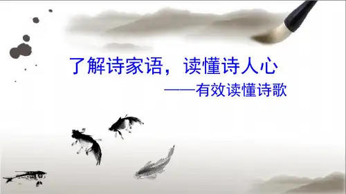 高中诗歌鉴赏大全ppt课件
