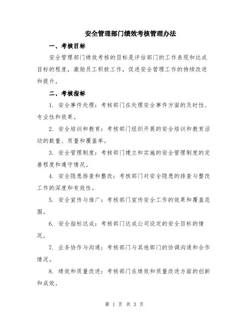 安全管理部门绩效考核管理办法
