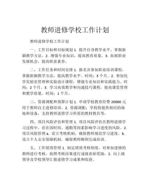 教师进修学校工作计划