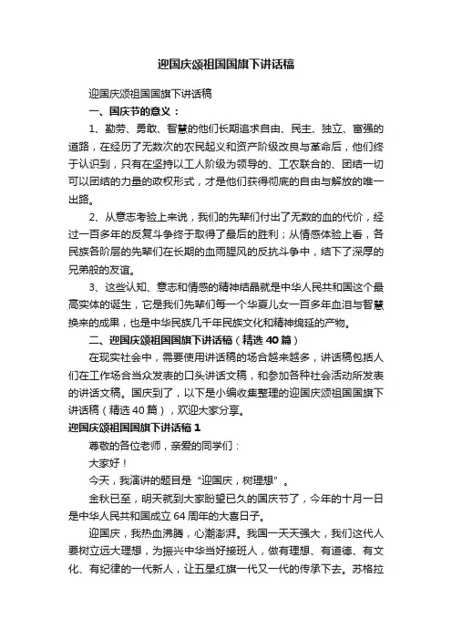迎国庆颂祖国国旗下讲话稿（精选40篇）