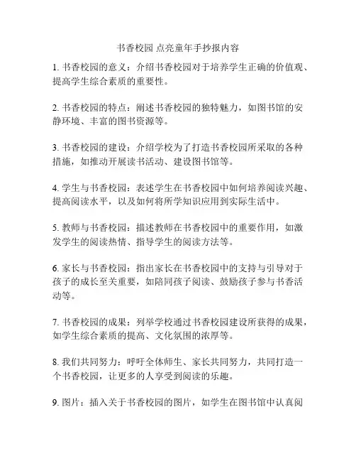 书香校园 点亮童年手抄报内容