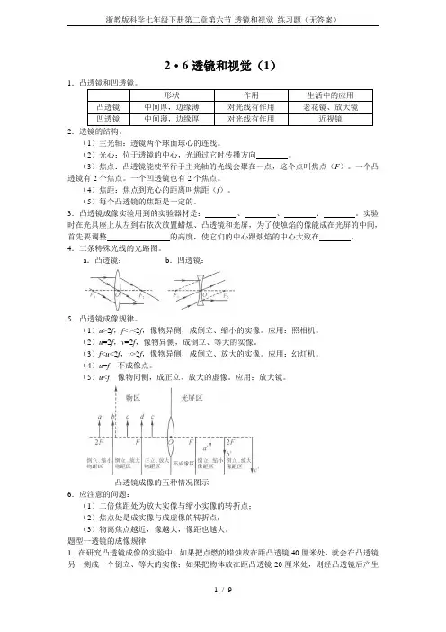 浙教版科学七年级下册第二章第六节-透镜和视觉 练习题(无答案)