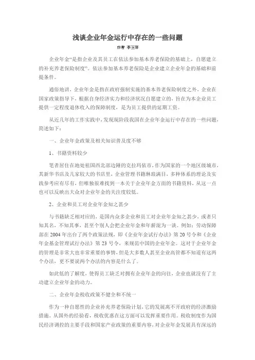 浅谈企业年金运行中存在的一些问题