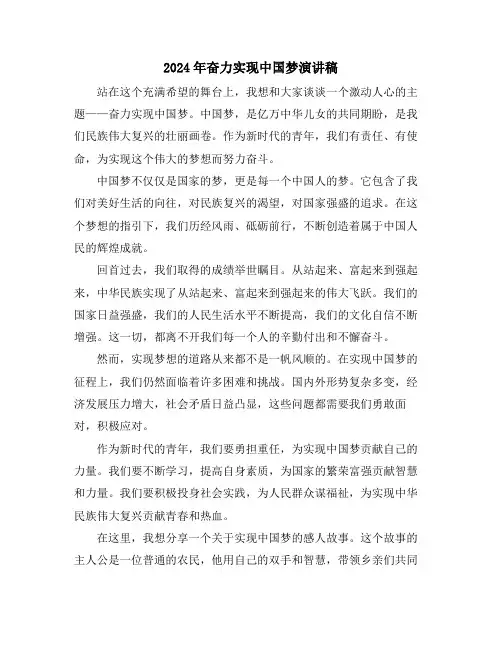 2024年奋力实现中国梦演讲稿