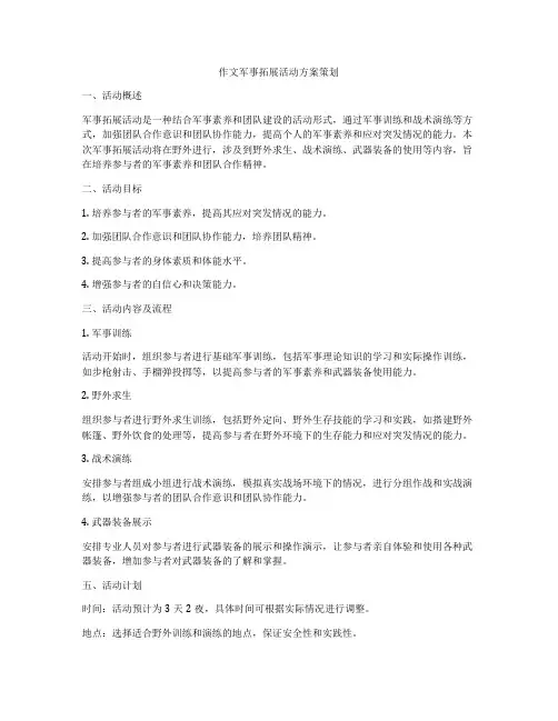 作文军事拓展活动方案策划