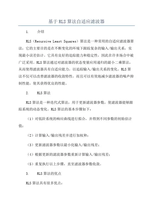 基于RLS算法自适应滤波器