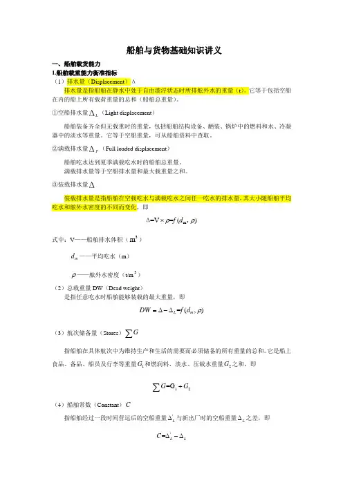 船舶与货物基础知识