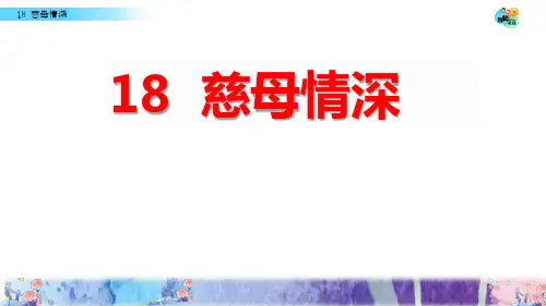 人教版(部编版)小学语文五年级上册第18课《慈母情深》
