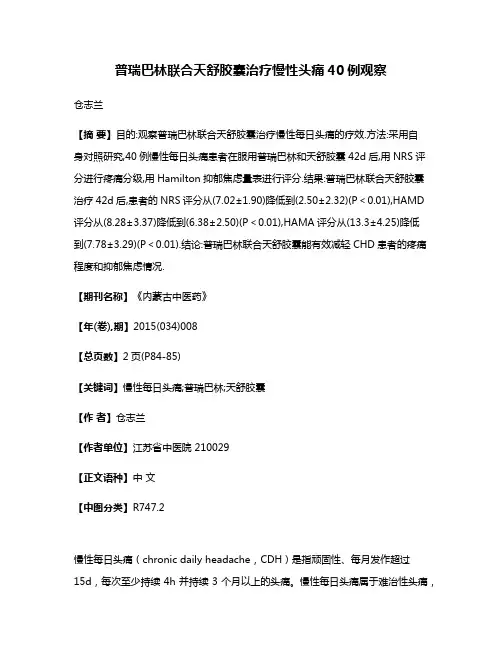 普瑞巴林联合天舒胶囊治疗慢性头痛40例观察