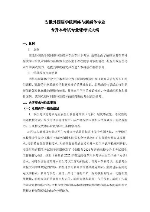 安徽2020年专升本考试专业课程考试大纲《新闻采访与写作》