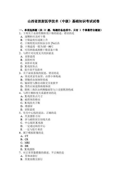 山西省放射医学技术(中级)基础知识考试试卷