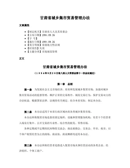 甘肃省城乡集市贸易管理办法