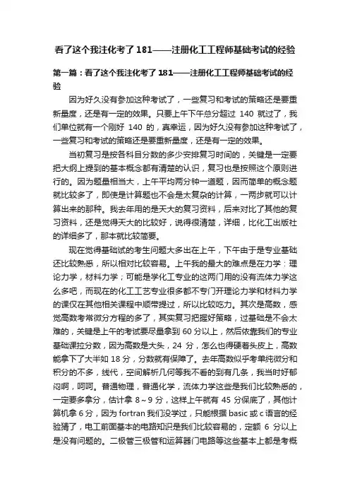 看了这个我注化考了181——注册化工工程师基础考试的经验