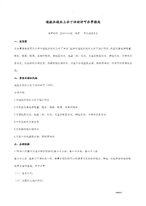 通航水域水上水下活动许可办事指南