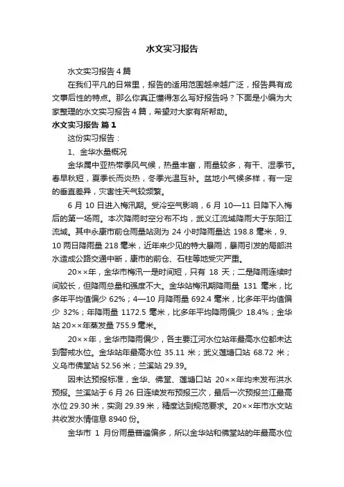 水文实习报告4篇