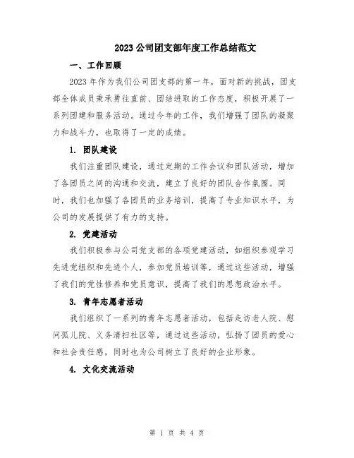 2023公司团支部年度工作总结范文