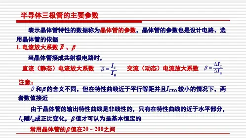 半导体三极管主要参数