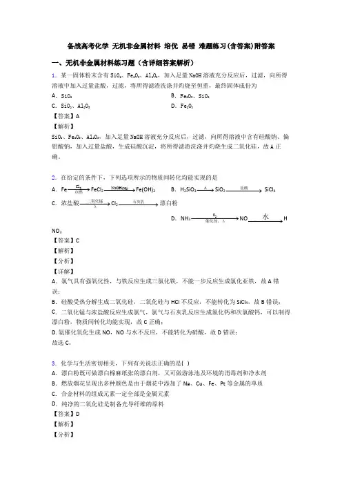 备战高考化学 无机非金属材料 培优 易错 难题练习(含答案)附答案